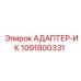1091800331 АДАПТЕР-ИК Epiroc