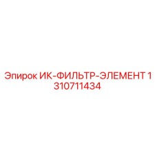 1310711434 ИК-ФИЛЬТР-ЭЛЕМЕНТ Epiroc