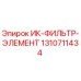1310711434 ИК-ФИЛЬТР-ЭЛЕМЕНТ Epiroc