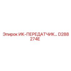 D288274E ИК-ПЕРЕДАТЧИК - Epiroc
