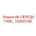 D288274E ИК-ПЕРЕДАТЧИК - Epiroc