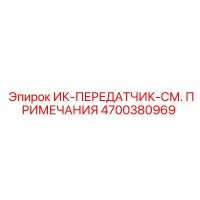 4700380969 ИК-ПЕРЕДАТЧИК-СМ. ПРИМЕЧАНИЯ Epiroc