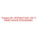 4700380969 ИК-ПЕРЕДАТЧИК-СМ. ПРИМЕЧАНИЯ Epiroc