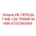 4700380969 ИК-ПЕРЕДАТЧИК-СМ. ПРИМЕЧАНИЯ Epiroc