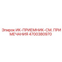 4700380970 ИК-ПРИЕМНИК-СМ. ПРИМЕЧАНИЯ Epiroc
