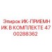 4700288362 ИК-ПРИЕМНИК В КОМПЛЕКТЕ Epiroc