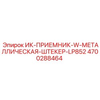 4700288464 ИК-ПРИЕМНИК-W-МЕТАЛЛИЧЕСКАЯ-ШТЕКЕР-LP852 Epiroc