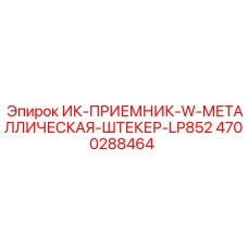 4700288464 ИК-ПРИЕМНИК-W-МЕТАЛЛИЧЕСКАЯ-ШТЕКЕР-LP852 Epiroc