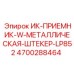 4700288464 ИК-ПРИЕМНИК-W-МЕТАЛЛИЧЕСКАЯ-ШТЕКЕР-LP852 Epiroc