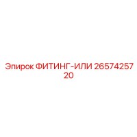 2657425720 ФИТИНГ-ИЛИ Epiroc