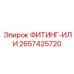 2657425720 ФИТИНГ-ИЛИ Epiroc