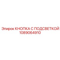 1089064910 КНОПКА С ПОДСВЕТКОЙ Epiroc
