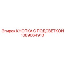 1089064910 КНОПКА С ПОДСВЕТКОЙ Epiroc