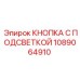 1089064910 КНОПКА С ПОДСВЕТКОЙ Epiroc