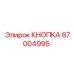 87004995 КНОПКА Epiroc