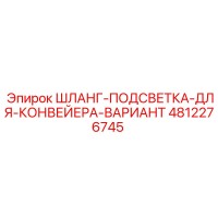 4812276745 ШЛАНГ-ПОДСВЕТКА-ДЛЯ-КОНВЕЙЕРА-ВАРИАНТ Epiroc