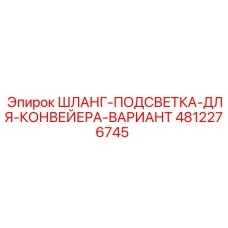 4812276745 ШЛАНГ-ПОДСВЕТКА-ДЛЯ-КОНВЕЙЕРА-ВАРИАНТ Epiroc