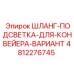 4812276745 ШЛАНГ-ПОДСВЕТКА-ДЛЯ-КОНВЕЙЕРА-ВАРИАНТ Epiroc