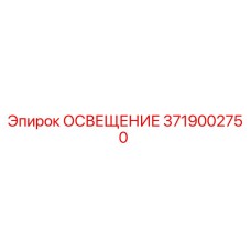 3719002750 ОСВЕЩЕНИЕ Epiroc