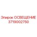 3719002750 ОСВЕЩЕНИЕ Epiroc