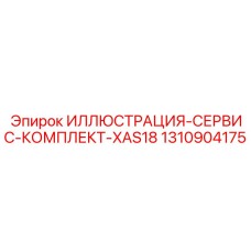 1310904175 ИЛЛЮСТРАЦИЯ-СЕРВИС-КОМПЛЕКТ-XAS18 Epiroc