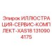 1310904175 ИЛЛЮСТРАЦИЯ-СЕРВИС-КОМПЛЕКТ-XAS18 Epiroc
