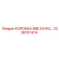 2236107474 КОРОБКА IMB.24 NV Epiroc