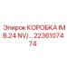2236107474 КОРОБКА IMB.24 NV Epiroc