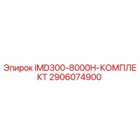 2906074900 IMD300-8000H-КОМПЛЕКТ Epiroc