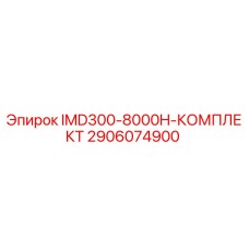 2906074900 IMD300-8000H-КОМПЛЕКТ Epiroc