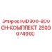 2906074900 IMD300-8000H-КОМПЛЕКТ Epiroc