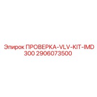 2906073500 ПРОВЕРКА-VLV-KIT-IMD300 Epiroc