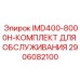 2906082100 IMD400-8000H-КОМПЛЕКТ ДЛЯ ОБСЛУЖИВАНИЯ Epiroc