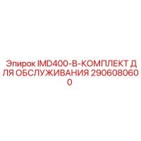 2906080600 IMD400-B-КОМПЛЕКТ ДЛЯ ОБСЛУЖИВАНИЯ Epiroc