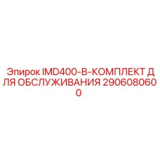 2906080600 IMD400-B-КОМПЛЕКТ ДЛЯ ОБСЛУЖИВАНИЯ Epiroc