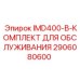 2906080600 IMD400-B-КОМПЛЕКТ ДЛЯ ОБСЛУЖИВАНИЯ Epiroc