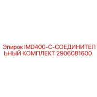 2906081600 IMD400-C-СОЕДИНИТЕЛЬНЫЙ КОМПЛЕКТ Epiroc