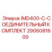 2906081600 IMD400-C-СОЕДИНИТЕЛЬНЫЙ КОМПЛЕКТ Epiroc