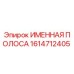 1614712405 Именная полоса Epiroc