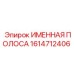 1614712406 Именная полоса Epiroc
