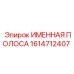 1614712407 Именная полоса Epiroc