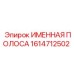 1614712502 Именная полоса Epiroc