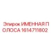 1614711802 ИМЕННАЯ ПОЛОСА Epiroc