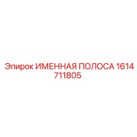 1614711805 ИМЕННАЯ ПОЛОСА Epiroc