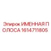 1614711805 ИМЕННАЯ ПОЛОСА Epiroc