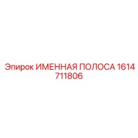 1614711806 ИМЕННАЯ ПОЛОСА Epiroc