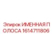 1614711806 ИМЕННАЯ ПОЛОСА Epiroc