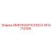 1614712305 Именная полоса Epiroc
