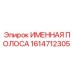 1614712305 Именная полоса Epiroc