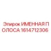 1614712306 Именная полоса Epiroc
